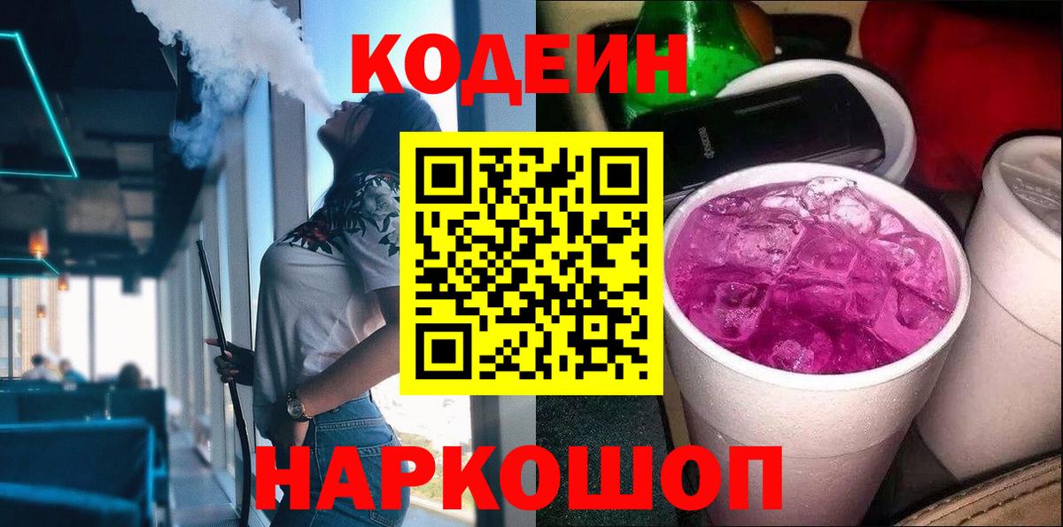 Codein напиток Lean (лин) Арсеньев